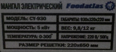 Мангал электрический CY-930 Foodatlas
